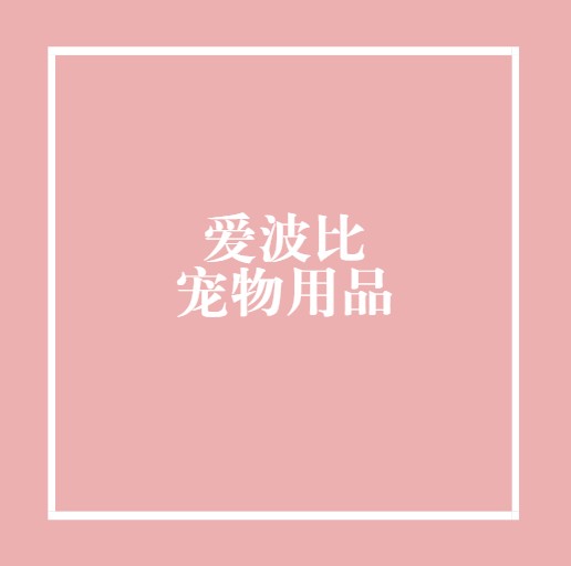 南京爱波比宠物用品有限公司