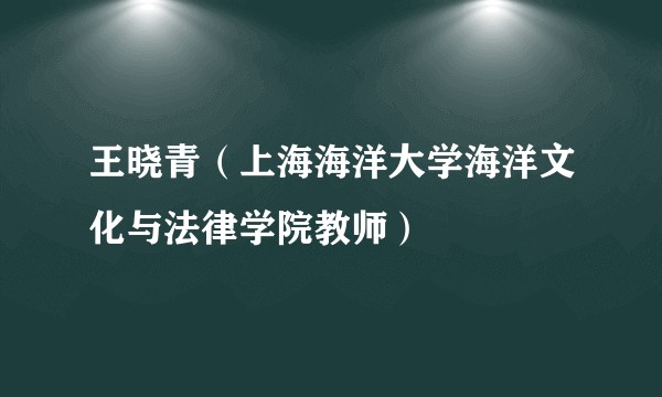 王晓青（上海海洋大学海洋文化与法律学院教师）