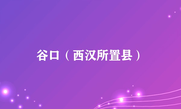 谷口（西汉所置县）