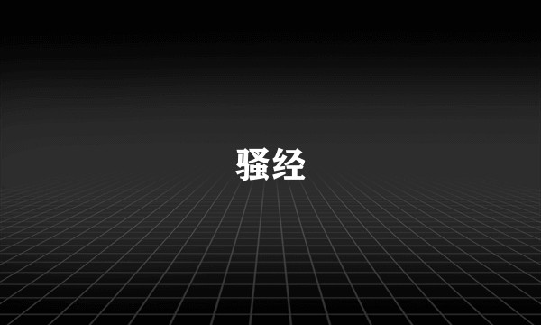 骚经