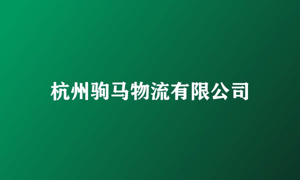 杭州驹马物流有限公司
