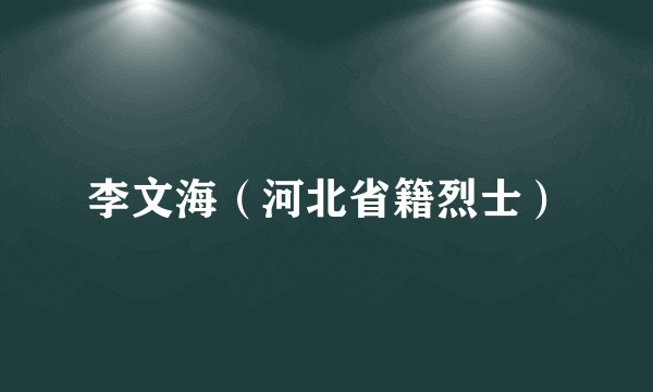 李文海（河北省籍烈士）