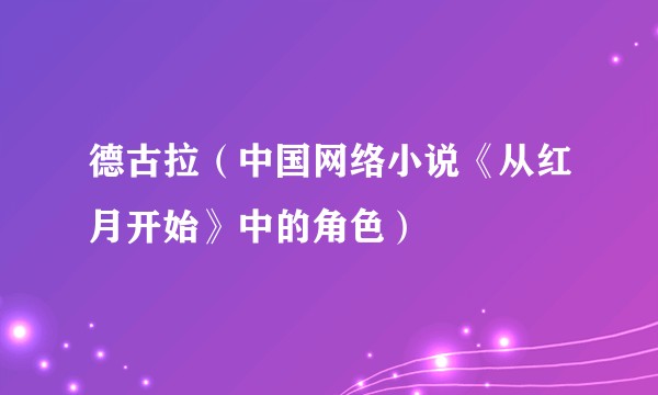 德古拉（中国网络小说《从红月开始》中的角色）