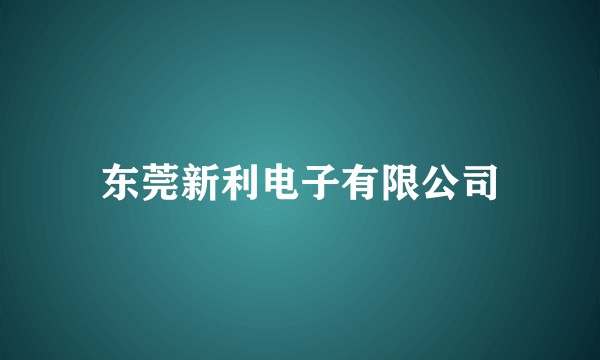 东莞新利电子有限公司