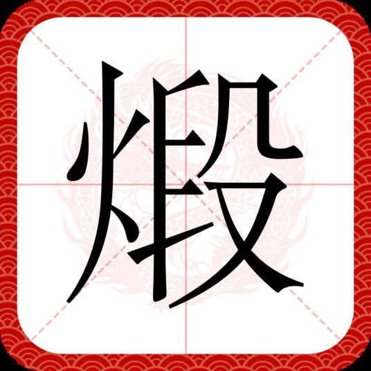 煅