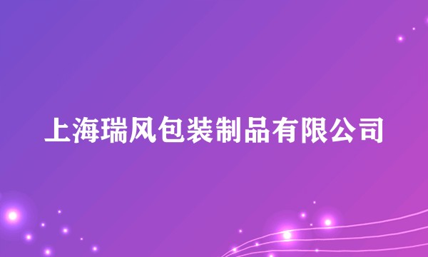 上海瑞风包装制品有限公司