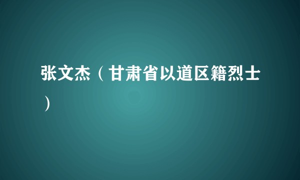 张文杰（甘肃省以道区籍烈士）