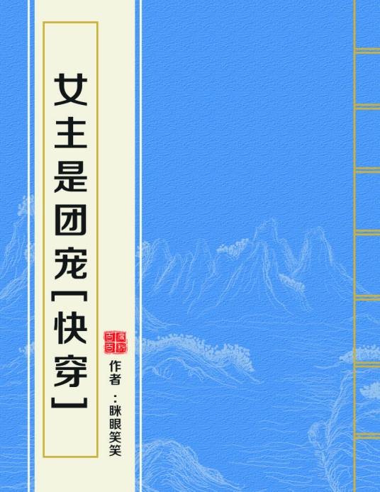 女主是团宠[快穿]