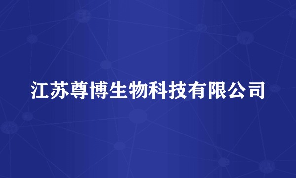 江苏尊博生物科技有限公司