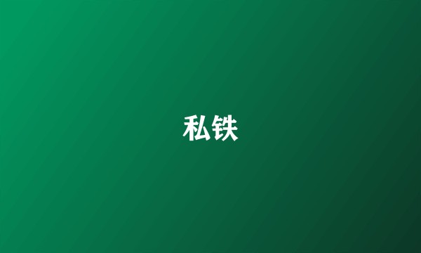 私铁