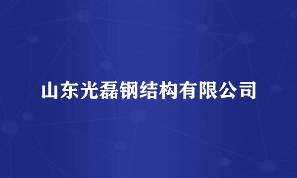 山东光磊钢结构有限公司