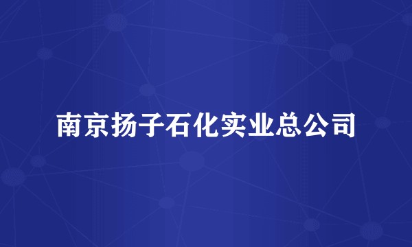 南京扬子石化实业总公司