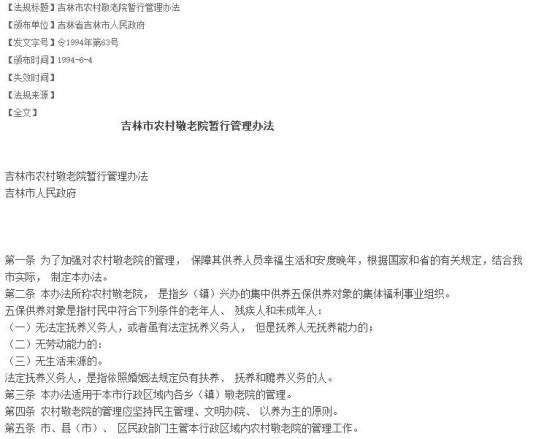吉林市农村敬老院暂行管理办法