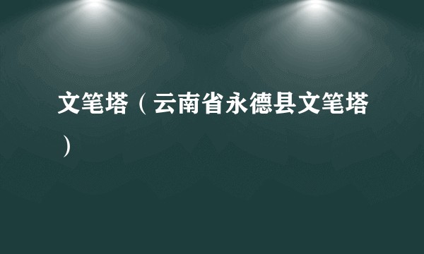 文笔塔（云南省永德县文笔塔）