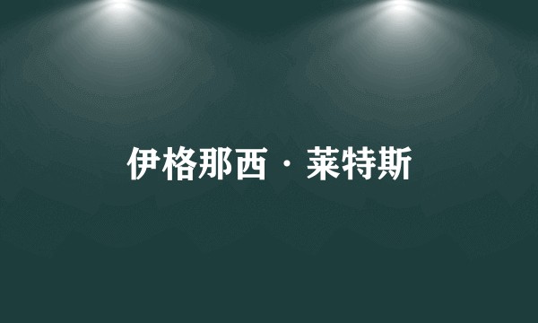 伊格那西·莱特斯