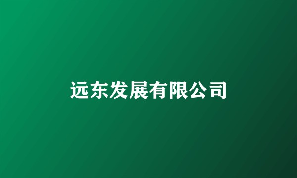 远东发展有限公司