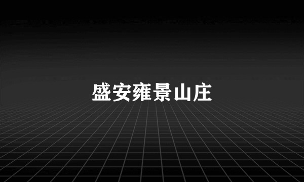 盛安雍景山庄