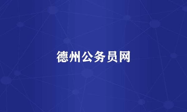 德州公务员网