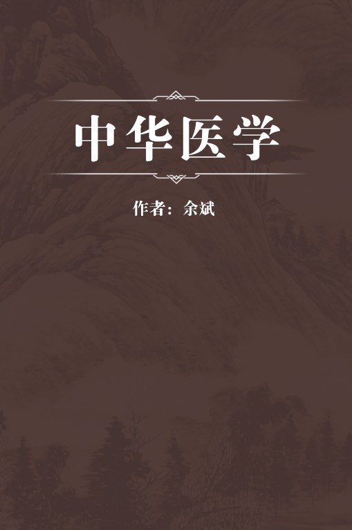 中华医学
