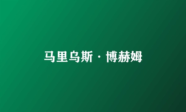 马里乌斯·博赫姆