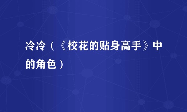 冷冷（《校花的贴身高手》中的角色）