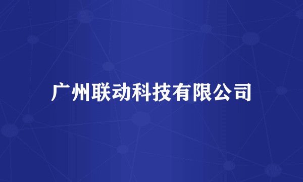 广州联动科技有限公司