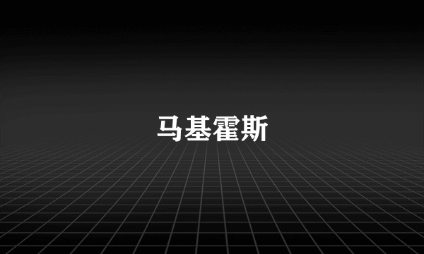 马基霍斯