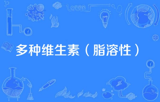 多种维生素（脂溶性）