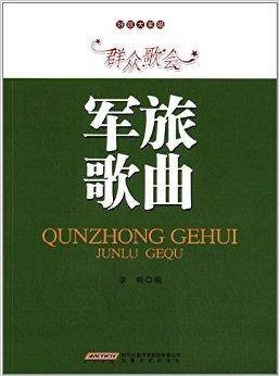 好歌大家唱：群众歌会军旅歌曲