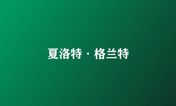 夏洛特·格兰特
