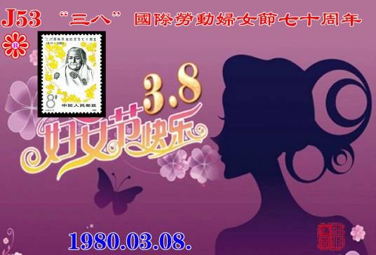 “三八”国际劳动妇女节七十周年