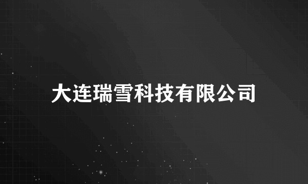 大连瑞雪科技有限公司