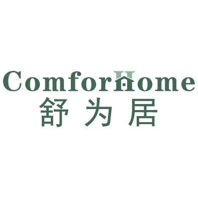 舒为居