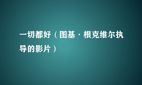 一切都好（图基·根克维尔执导的影片）
