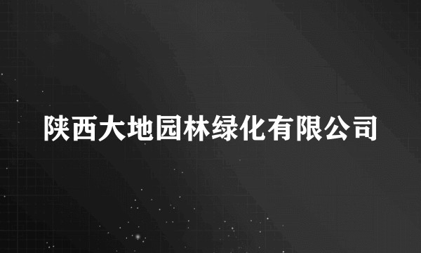 陕西大地园林绿化有限公司