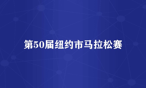 第50届纽约市马拉松赛