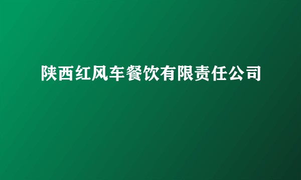陕西红风车餐饮有限责任公司