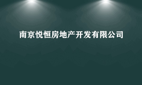 南京悦恒房地产开发有限公司