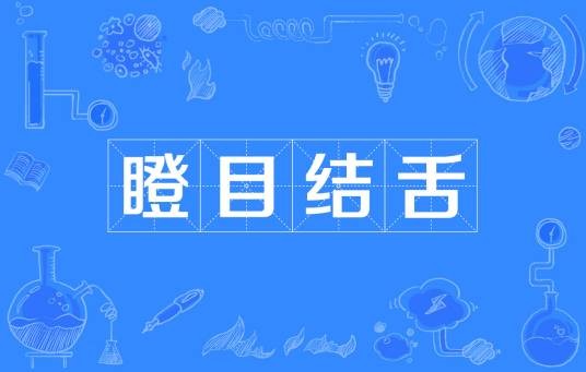 瞪目结舌