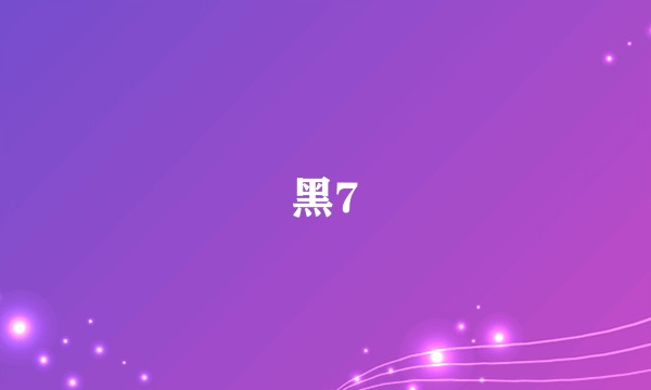 黑7