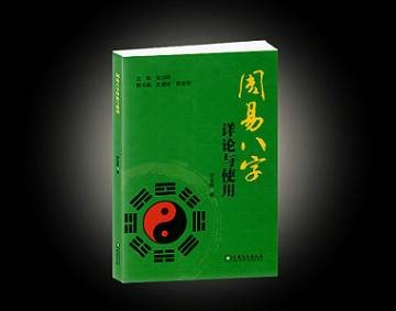 周易八字详论与使用