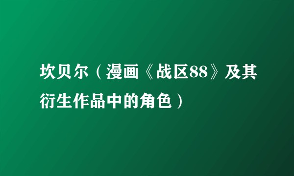 坎贝尔（漫画《战区88》及其衍生作品中的角色）