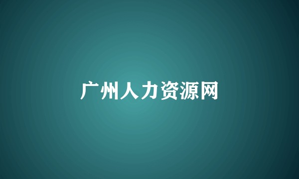 广州人力资源网