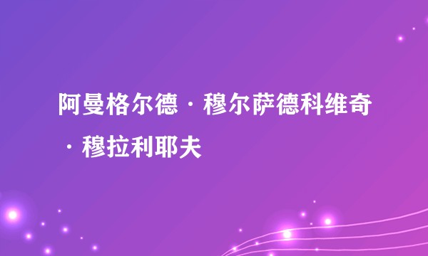 阿曼格尔德·穆尔萨德科维奇·穆拉利耶夫