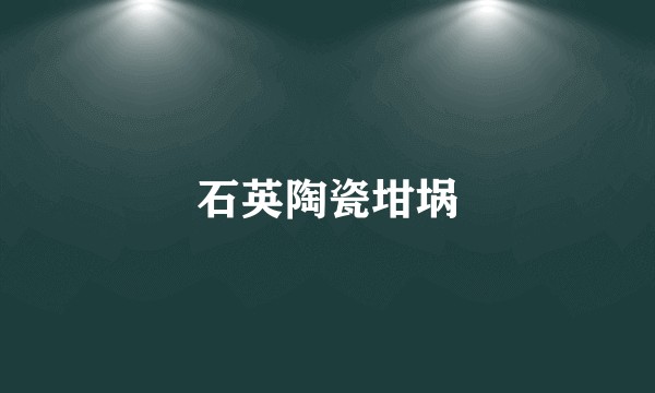 石英陶瓷坩埚