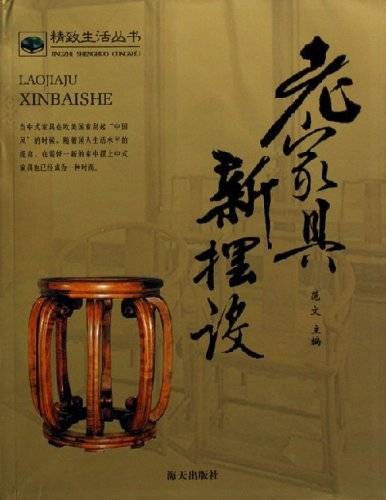 老家具新摆设