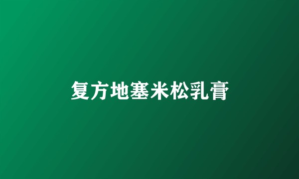 复方地塞米松乳膏