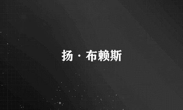 扬·布赖斯