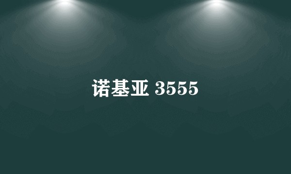 诺基亚 3555
