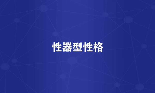 性器型性格